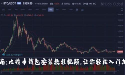 全面指南：比特币钱包安装教程视频，让你轻松入门加密货币