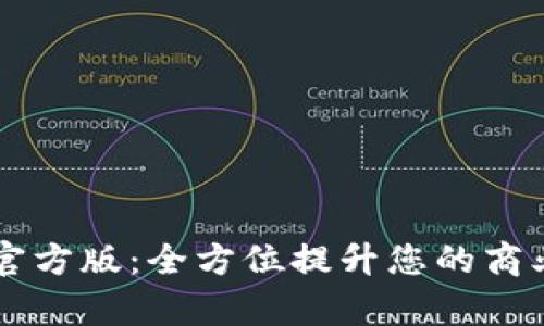 b特派App官方版：全方位提升您的商业运营效率