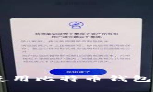 : 币姐：如何安全使用比特币钱包进行数字资产管理