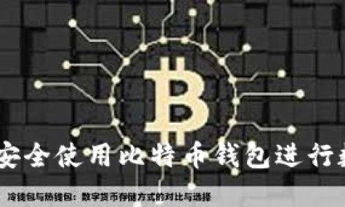 : 币姐：如何安全使用比特币钱包进行数字资产管理