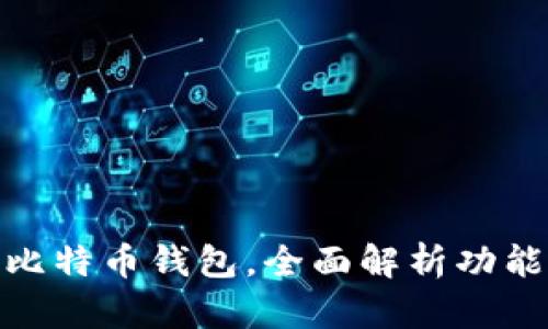 选择最佳比特币钱包，全面解析功能与安全性
