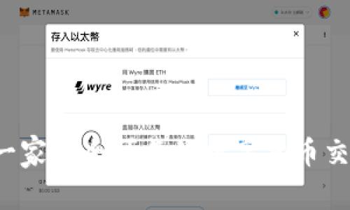 比特派是一家安全可靠的数字货币交易平台吗？
