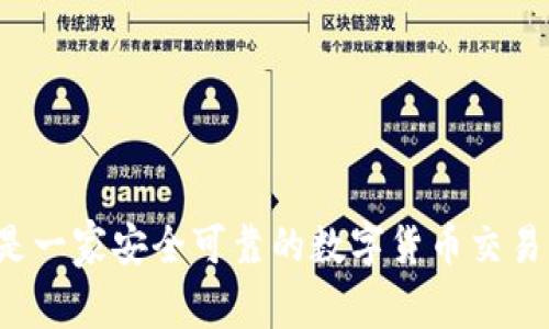 比特派是一家安全可靠的数字货币交易平台吗？