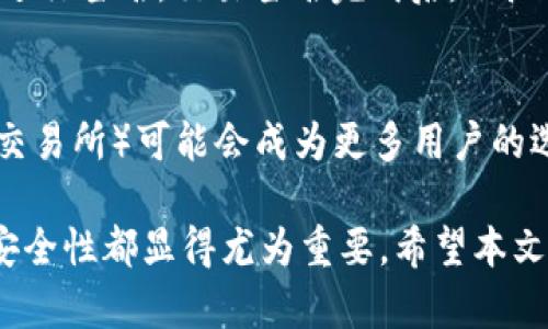 baioti比特币钱包是否需要账号？深入解析比特币钱包的使用与安全性/baioti

比特币钱包, 加密货币, 数字资产, 电子钱包/guanjianci

比特币是一种去中心化的数字货币，自2009年首次推出以来，它吸引了越来越多的投资者和用户。比特币钱包是管理和存储比特币的工具，但关于比特币钱包是否需要账号的问题，很多人依然存在疑问。本文将对比特币钱包的工作机制、种类及其与账号的关系进行深入探讨。

比特币钱包的基本概念
比特币钱包，是一种存储比特币或其他加密货币的工具。它并不是真正意义上的“钱包”，因为它并不存储任何实际的比特币；相反，它是一个软件程序，用于管理用户的比特币交易记录和私钥。私钥是实现比特币所有权的关键，只有拥有私钥，用户才能控制相应的比特币。
比特币的钱包可以分为几种类型：热钱包、冷钱包、软件钱包和硬件钱包。每种类别都有其特定的优点和缺点，满足不同用户的需求。

比特币钱包的种类及特点
1. **热钱包**：热钱包是指与互联网连接的钱包，方便用户进行实时交易，但同时也较容易受到网络攻击的风险。热钱包可以是桌面应用程序、移动应用程序或者网络服务，方便快捷，适合频繁交易的用户。
2. **冷钱包**：冷钱包是指完全不与互联网连接的存储方式，通常用于长时间存储比特币。它可以是纸钱包、硬件钱包等。冷钱包的安全性极高，适合长期投资或大额资产的用户。
3. **软件钱包**：软件钱包包括桌面钱包和手机钱包，用户需要下载相应的软件来管理自己的比特币。软件钱包通常用户友好，并提供多种功能，如地址生成、交易历史等等。
4. **硬件钱包**：硬件钱包是专门为存储比特币而设计的物理设备，具有非常高的安全性。硬件钱包存储私钥的同时，用户可以直接在设备上进行交易，避免了私钥被黑客窃取的风险。

比特币钱包是否需要账号？
比特币钱包本身并不需要传统意义上的账号。用户创建钱包时，通常只需生成一个新的钱包地址（即公钥）和相应的私钥。这与传统银行系统的账户概念不同，用户不需要在某个中心化的机构注册、验证身份等步骤。
不过，某些在线钱包服务可能要求用户创建账号以便于管理和恢复钱包。例如，Coinbase等交易平台提供的在线钱包，用户需要注册并创建一个账号，这样可以访问更丰富的功能，如法币交易、市场分析等。

比特币钱包的安全性
关于比特币钱包的安全性，也是很多用户关注的重点。由于比特币具有高度匿名性和去中心化的特性，确保钱包安全是保护资产的关键。
1. **私钥管理**：用户应当妥善保管私钥，最好将其保存 offline。如果私钥泄露，任何人都可以访问钱包中的比特币。
2. **双重认证**：对于在线钱包，启用双重认证（2FA）可以提供额外的安全层，确保即使账号被黑客入侵，黑客也无法轻易转移资产。
3. **选择信誉良好的平台**：在选择在线钱包或交易平台时，务必选用信誉良好的服务商，查看平台的安全性历史及用户反馈。

常见问题及解答

问题1：如何选择合适的比特币钱包？
选择比特币钱包时，有几个关键因素需要考虑。首先是安全性。在热钱包和冷钱包之间做出选择，取决于你的交易频率和相关的安全需求。其次是用户体验。有些钱包界面友好，易于操作，适合初学者；而其他钱包可能功能更多，适合经验丰富的用户。最后是兼容性。确保你选择的钱包能够兼容你的设备和操作系统。

问题2：如何确保比特币钱包的安全性？
确保比特币钱包的安全性，可以通过几种方式：首先，保持私钥的私密性，避免在公共网络上泄露。其次，定期更新钱包软件，确保已修复安全漏洞。再者，定期备份钱包数据，以防数据丢失。最后，使用硬件钱包存储大额比特币，可以最大限度地降低被盗风险。

问题3：比特币钱包如何进行备份和恢复？
备份比特币钱包的过程通常包括将私钥或助记词保存到安全地点。许多钱包应用提供备份选项，用户应该定期生成备份文件，并将其存储在物理介质中。如果钱包丢失，用户可使用备份文件恢复比特币资产。为确保恢复过程顺利进行，保持步骤清晰且按照指导操作至关重要。

问题4：比特币交易的过程是怎样的？
比特币交易的过程相对简单。首先，用户需要一个有效的钱包地址。用户将要交易的比特币数量输入到交易界面，确认交易信息后，使用私钥进行签名。交易签名完成后，会广播至比特币网络，经过验证后记录到区块链上。最终，交易完成，相关的比特币会转移至目标钱包地址。

问题5：比特币钱包的未来发展趋势如何？
比特币钱包的发展趋势有很多潜在的方向。随着技术的进步，钱包的安全性和用户体验将不断提升。此外，去中心化钱包例如DEX（去中心化交易所）可能会成为更多用户的选择。未来，钱包可能会集成更多功能，如智能合约、跨链交易等，进一步适应市场变化。

通过以上分析，我们了解到比特币钱包在当前加密货币市场中扮演着至关重要的角色。无论您是投资者，还是普通用户，了解钱包的使用和安全性都显得尤为重要。希望本文能够帮助您更好地理解比特币钱包及其相关内容。