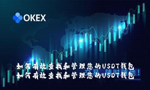如何有效查找和管理您的USDT钱包
如何有效查找和管理您的USDT钱包