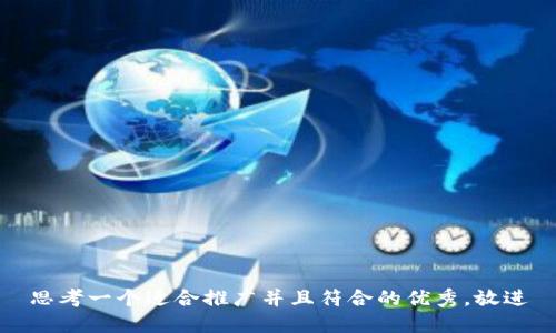 思考一个适合推广并且符合的优秀，放进
