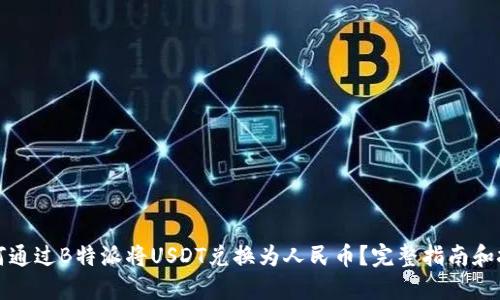 如何通过B特派将USDT兑换为人民币？完整指南和技巧