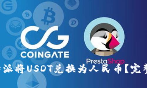 如何通过B特派将USDT兑换为人民币？完整指南和技巧