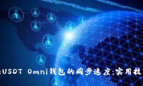 如何加快USDT Omni钱包的同步速度：实用技巧与建议