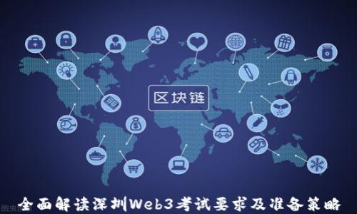 
全面解读深圳Web3考试要求及准备策略