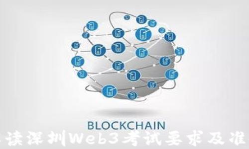 
全面解读深圳Web3考试要求及准备策略