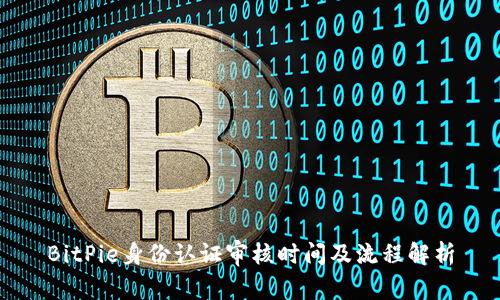 BitPie身份认证审核时间及流程解析