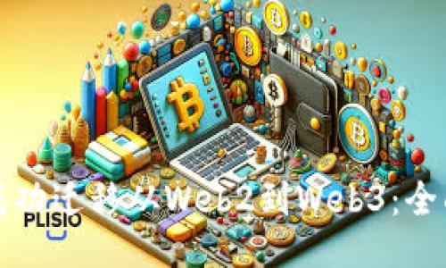 如何成功迁移从Web2到Web3：全面指南