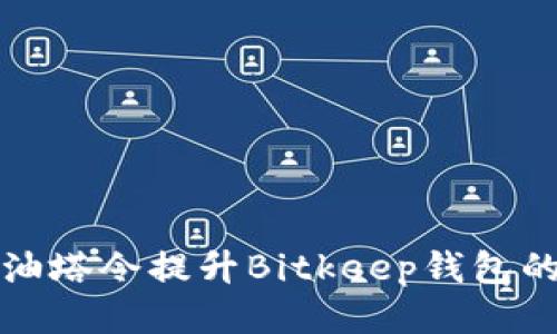 如何利用油塔令提升Bitkeep钱包的抵押收益