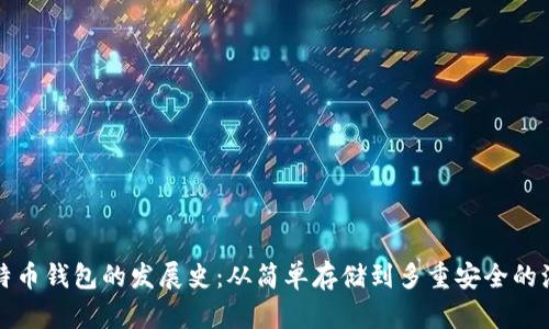 比特币钱包的发展史：从简单存储到多重安全的演变