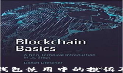 
比特币冷钱包使用中的投诉及解决方案