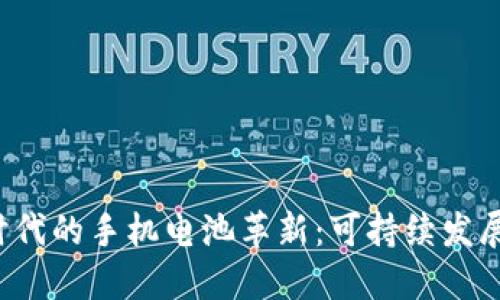 Web3时代的手机电池革新：可持续发展的未来