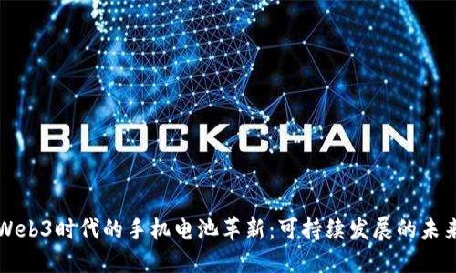 Web3时代的手机电池革新：可持续发展的未来