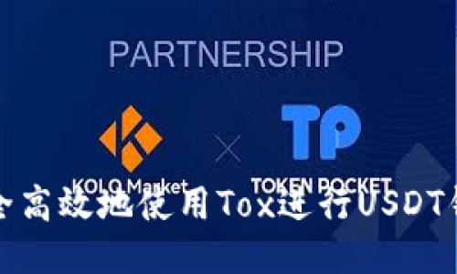 如何安全高效地使用Tox进行USDT钱包充值