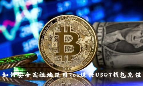 如何安全高效地使用Tox进行USDT钱包充值