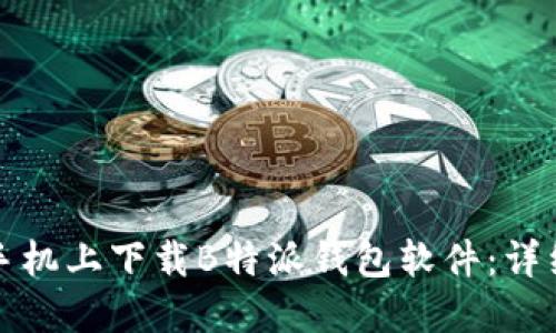 如何在苹果手机上下载B特派钱包软件：详细步骤与技巧