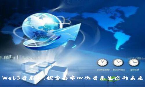 Web3音乐人：探索去中心化音乐生态的未来