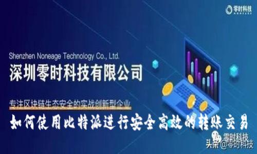 如何使用比特派进行安全高效的转账交易