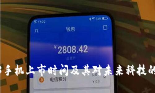 Web3手机上市时间及其对未来科技的影响