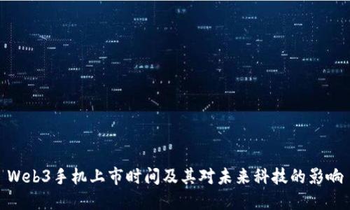 Web3手机上市时间及其对未来科技的影响