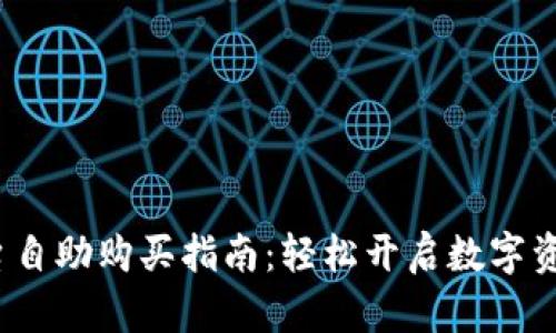 Bitptrx平台自助购买指南：轻松开启数字资产交易之旅