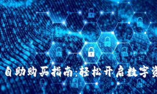 Bitptrx平台自助购买指南：轻松开启数字资产交易之旅