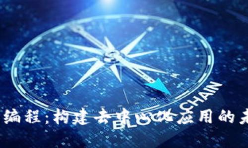 : Web3编程：构建去中心化应用的未来之路