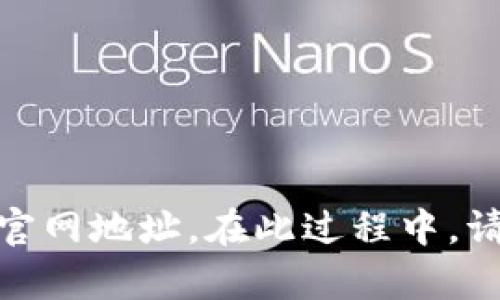 目前，我无法提供当前的具体网址，但您可以通过访问比特币社区、相关论坛、或者在搜索引擎中输入“Bitpie钱包安卓官网”来获得最新的官网地址。在此过程中，请确保您访问的网站是合法和安全的，以免受到网络钓鱼和其他安全威胁的影响。如果您有更多具体的问题或需要进一步的信息，请告诉我！