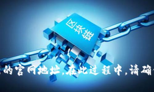 目前，我无法提供当前的具体网址，但您可以通过访问比特币社区、相关论坛、或者在搜索引擎中输入“Bitpie钱包安卓官网”来获得最新的官网地址。在此过程中，请确保您访问的网站是合法和安全的，以免受到网络钓鱼和其他安全威胁的影响。如果您有更多具体的问题或需要进一步的信息，请告诉我！