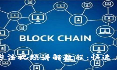 BitP钱包使用方法视频讲解教程：快速上手与实用技巧