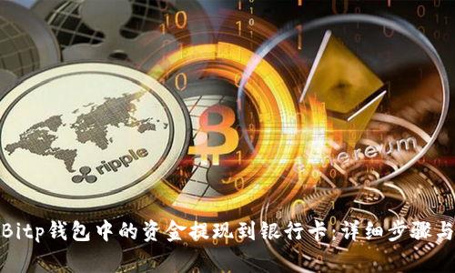 : 如何将Bitp钱包中的资金提现到银行卡：详细步骤与注意事项