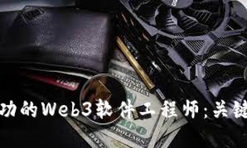 如何成为一名成功的Web3软件工程师：关键技能与发展路径