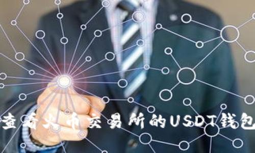 如何查看火币交易所的USDT钱包地址