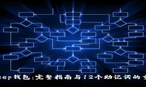BitKeep钱包：完整指南与12个助记词的重要性