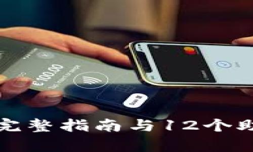 BitKeep钱包：完整指南与12个助记词的重要性