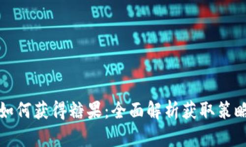 比特派如何获得糖果：全面解析获取策略与技巧