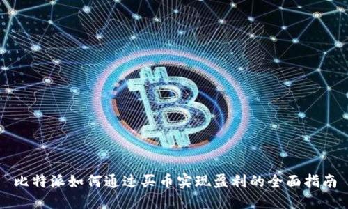 比特派如何通过买币实现盈利的全面指南