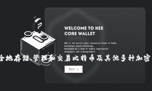 比特派(Bitpie)并不是私钥,而是一种数字货币钱包应用,它允许用户安全地存储、管理和交易比特币及其他多种加密货币。为了更好地理解这个话题,我们可以从以下几个方面进行详细说明。
### 比特派数字钱包的全面解析与私钥安全性探讨