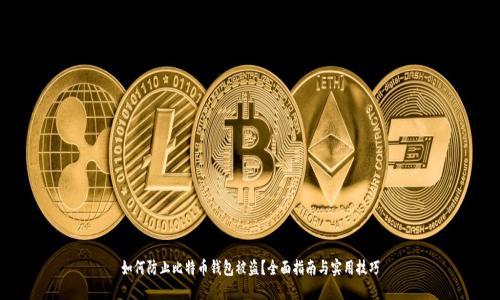如何防止比特币钱包被盗？全面指南与实用技巧