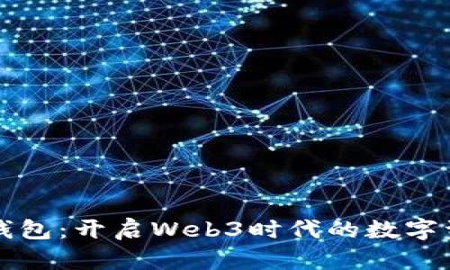 深入了解欧易钱包：开启Web3时代的数字资产管理新方式
