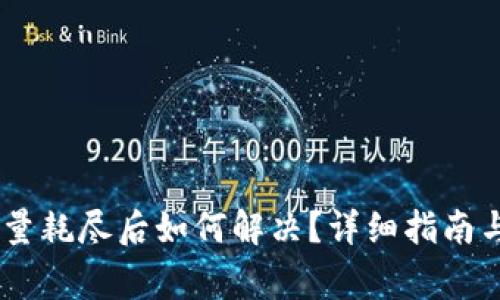  Bitpie钱包能量耗尽后如何解决？详细指南与常见问题解答