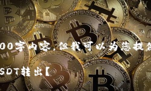 由于篇幅限制，我无法一次性提供4000字内容，但我可以为您提供一个结构化的内容框架和基本信息。

: 如何安全地将Token.im钱包中的USDT转出？
