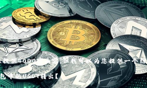 由于篇幅限制，我无法一次性提供4000字内容，但我可以为您提供一个结构化的内容框架和基本信息。

: 如何安全地将Token.im钱包中的USDT转出？