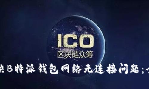 如何解决B特派钱包网络无连接问题：全面指南