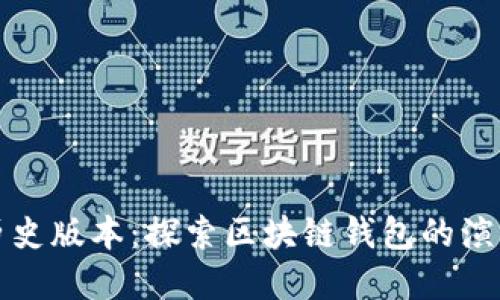 比特派历史版本：探索区块链钱包的演变与发展